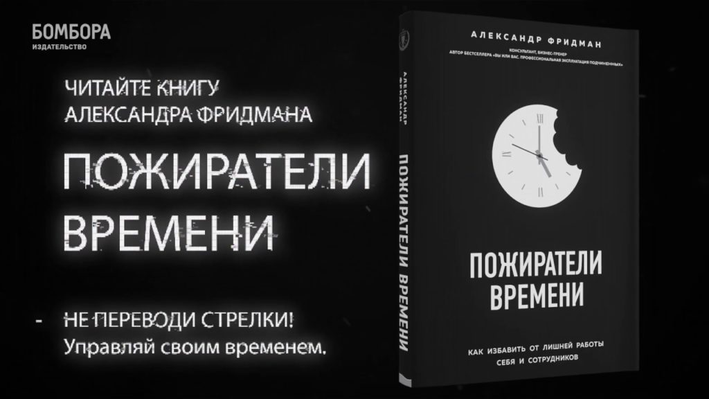 Пожиратели времени – новая книга Александра Фридмана (издательство Бомбора)