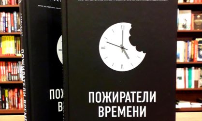«Пожиратели времени» – новая книга Александра Фридмана