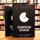«Пожиратели времени» – новая книга Александра Фридмана